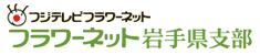 フラワーネット岩手県支部